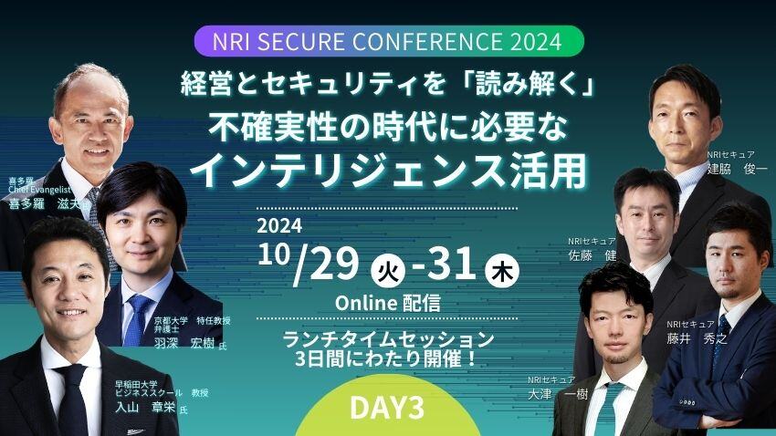 NRIセキュア カンファレンス 2024 ＜Day3＞｜セキュリティセミナー