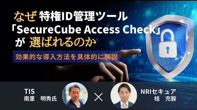 なぜ特権ID管理ツール「SecureCube Access Check」が選ばれるのか