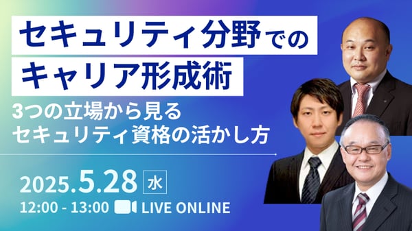 セキュリティ分野でのキャリア形成術 ～３つの立場から見るセキュリティ資格の活かし方～