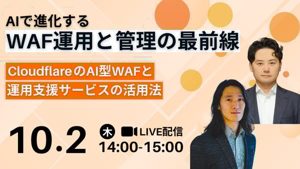 AIで進化するWAF運用と管理の最前線 ～CloudflareのAI型WAFと運用支援サービスの活用法～