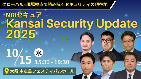 NRIセキュア Kansai Security Update 2025 ～グローバル×現場視点で読み解く！セキュリティの現在地～