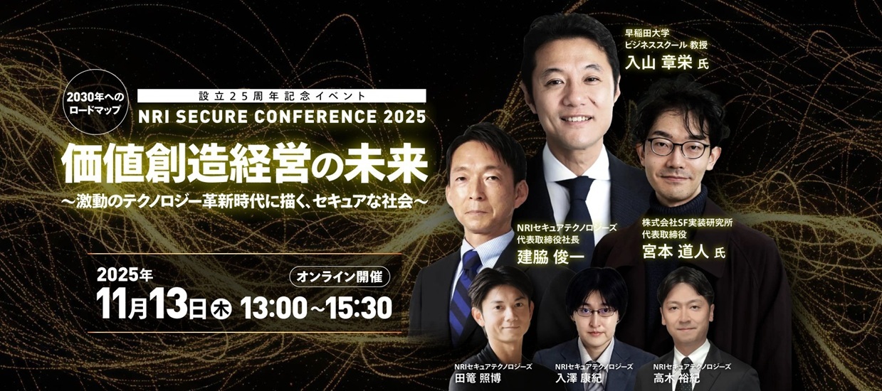 設立25周年記念イベント NRIセキュアカンファレンス2025｜セキュリティ