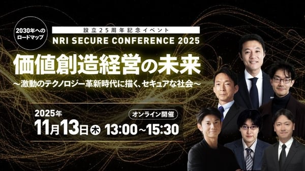 設立25周年記念イベント NRIセキュアカンファレンス2025 2030年へのロードマップ 価値創造経営の未来 ～激動のテクノロジー革新時代に描く、セキュアな社会～