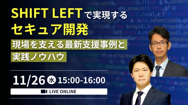SHIFT LEFTで実現するセキュア開発 ～現場を支える最新支援事例と実践ノウハウ～