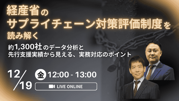 経産省のサプライチェーン対策評価制度を読み解く ～約1,300社のデータ分析と先行支援実績から見える、実務対応のポイント～