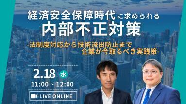 経済安全保障時代に求められる「内部不正対策」― 法制度対応から技術流出防止まで、企業が今取るべき実践策 ―