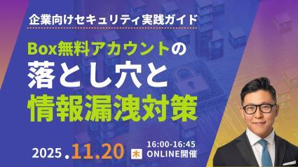 Box無料アカウントの落とし穴と情報漏洩対策　企業向けセキュリティ実践ガイド