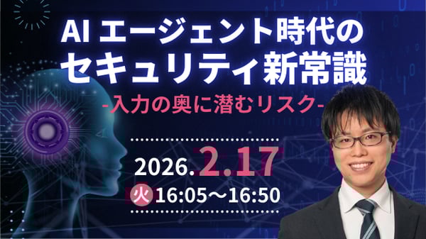 AIエージェント時代のセキュリティ新常識 ～入出力の