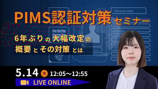 PIMS認証対策セミナー ～6年ぶりの大幅改定の概要と対策ポイント～