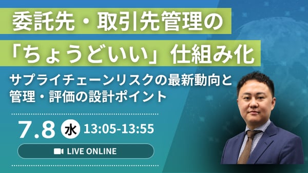 委託先・取引先管理の「ちょうどいい」仕組み化 ～サプライチェーンリスクの最新動向と管理・評価の設計ポイント～