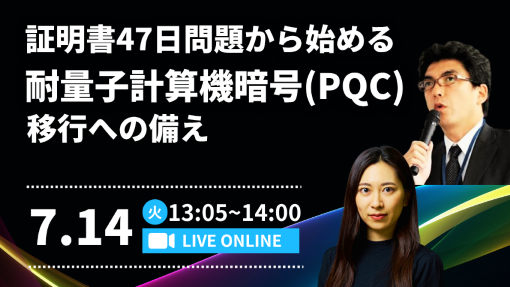 証明書47日問題から始める耐量子計算機暗号（PQC）移行への備え