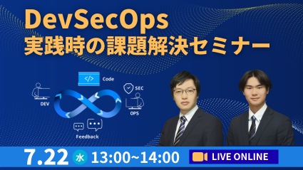 DevSecOps実践時の課題解決セミナー