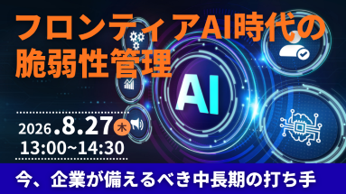 フロンティアAI時代の脆弱性管理 ～今、企業が備えるべき中長期の打ち手～