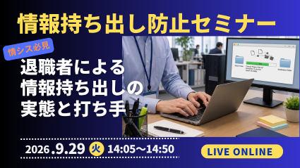 smn0929情報持ち出し防止セミナー ～情シス必見、退職者による情報持ち出しの実態と打ち手～