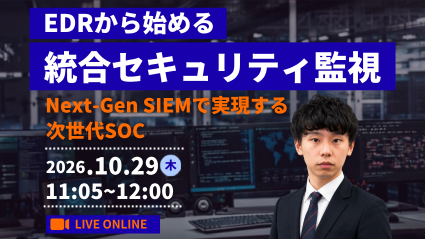 EDRから始める統合セキュリティ監視 ～CrowdStrike Falcon®Next-Gen SIEMで実現する次世代SOC～