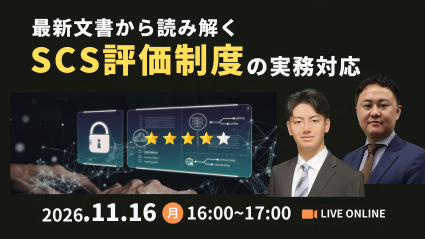 最新文書から読み解く、SCS評価制度の実務対応