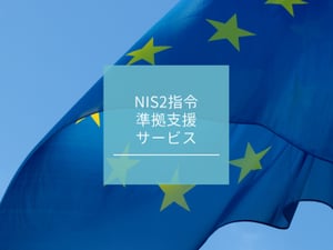 NIS2指令準拠支援サービス