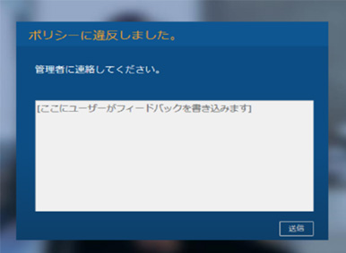 ユーザへの警告・メッセージの通知による従業員教育と抑止力の向上