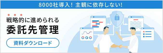 戦略的に進められる委託先管理