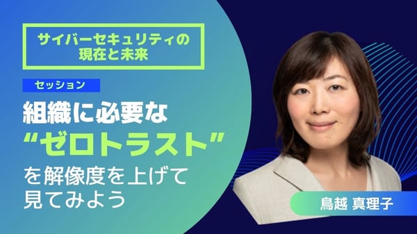 組織に必要な“ゼロトラスト”を解像度を上げて見てみよう ～実例から見えたゼロトラストの本質と現実解とは～