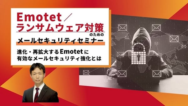 Emotet／ランサムウェア対策のためのメールセキュリティセミナー 