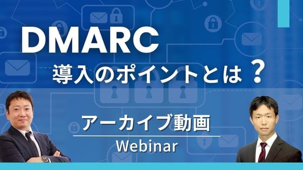 DMARC導入のポイントとは？ ～Proofpoint EFDを活用し、DMARC導入を効率的に進めるには～