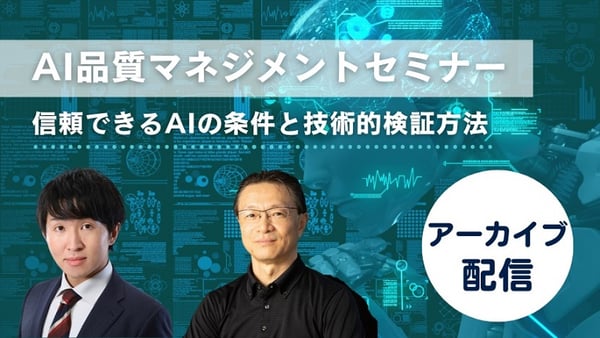 AI品質マネジメントセミナー ～信頼できるAIの条件と技術的検証方法～