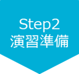 演習準備