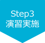 演習準備