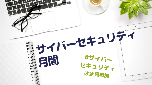 2021年コロナ禍のサイバーセキュリティ月間｜重要視される９つの対策