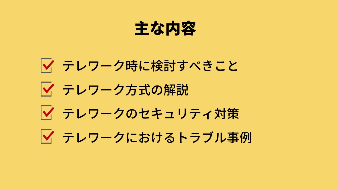 テレワークセキュリティガイドラインの主な内容