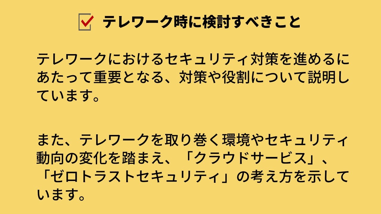 テレワーク時に検討すべきこと