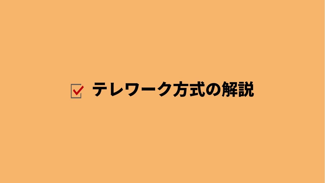 テレワーク方式の解説