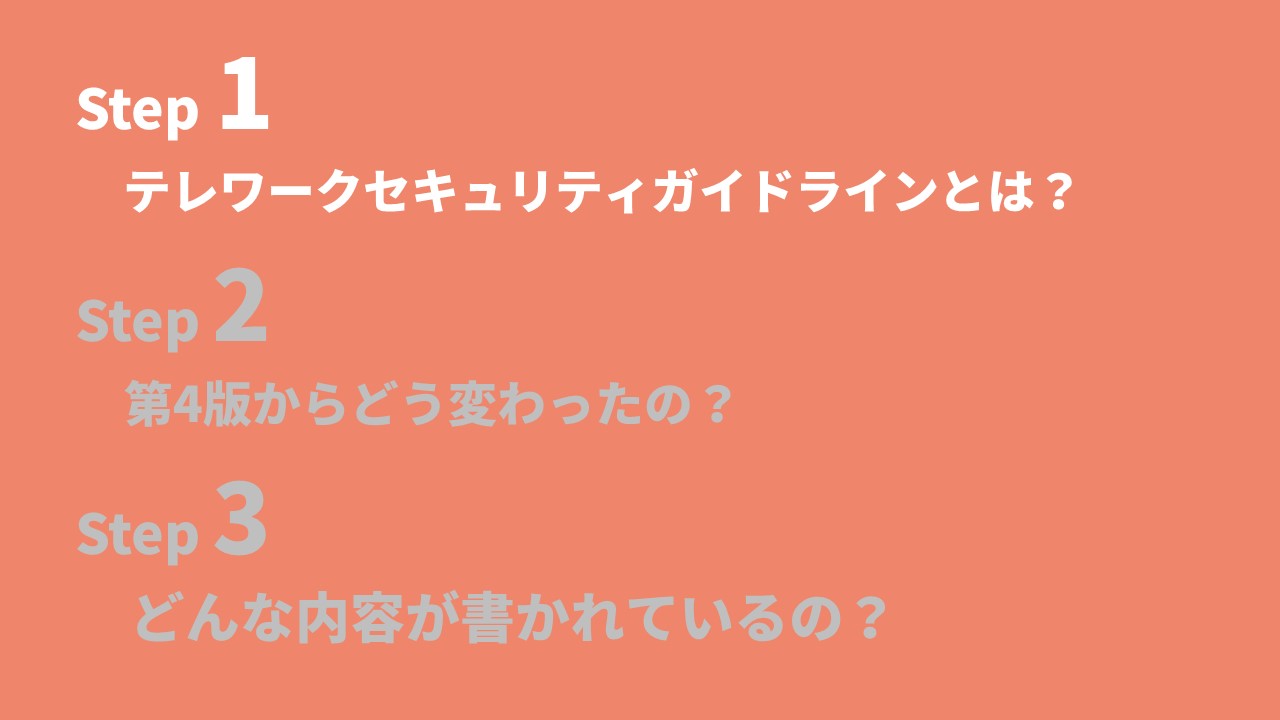 Step1テレワークセキュリティガイドラインとは