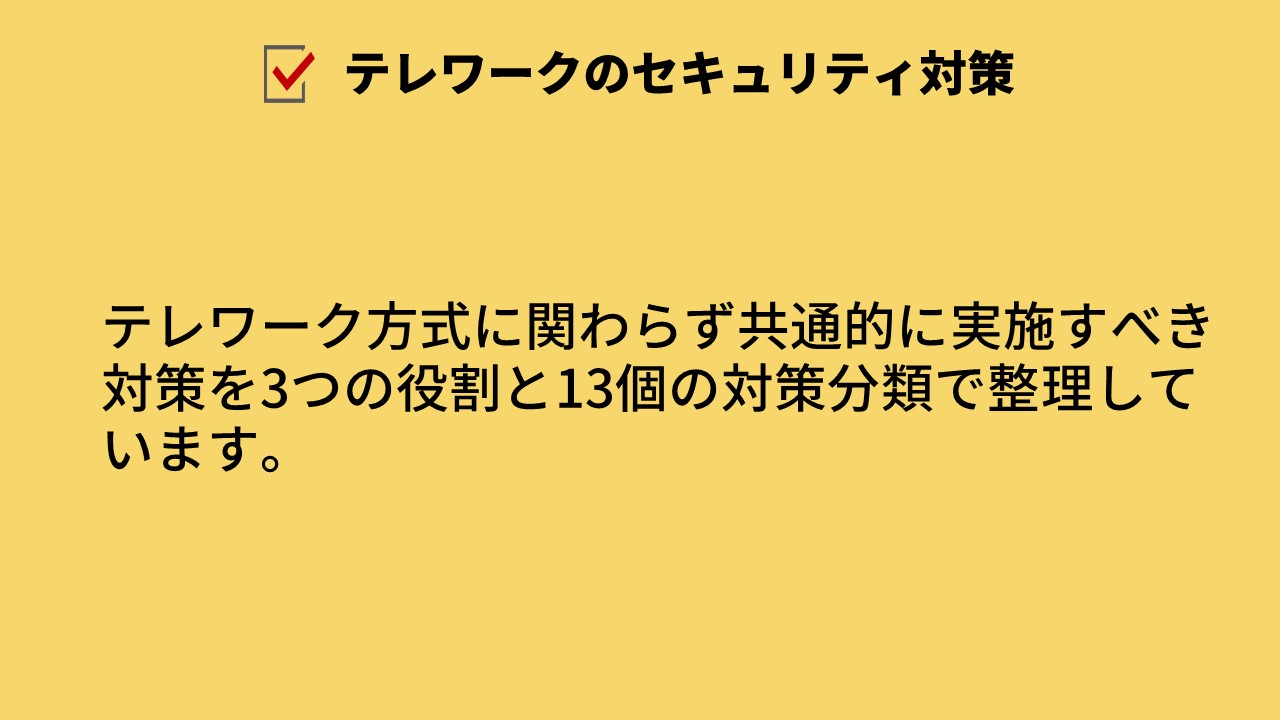 テレワークのセキュリティ対策の役割と対策分類