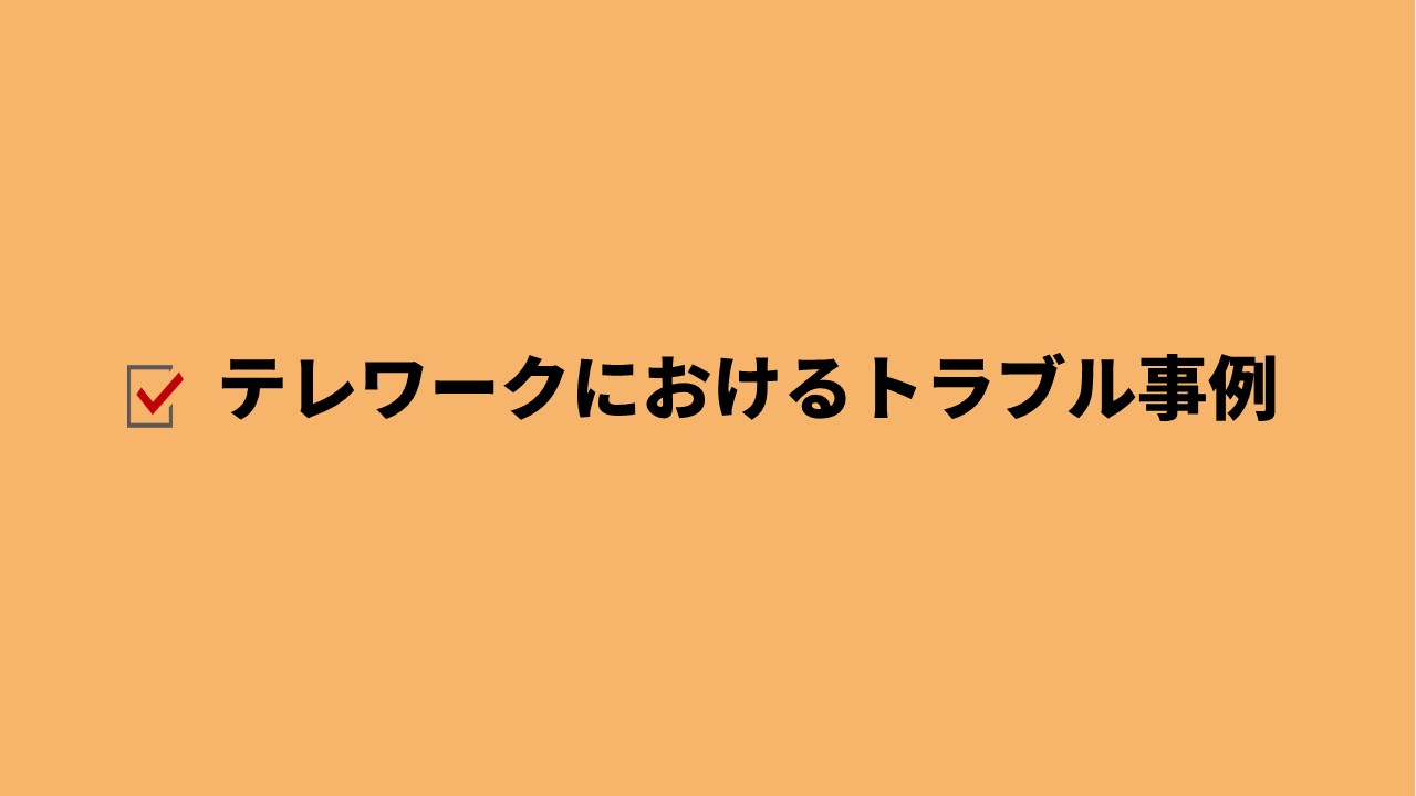 テレワークにおけるトラブル事例