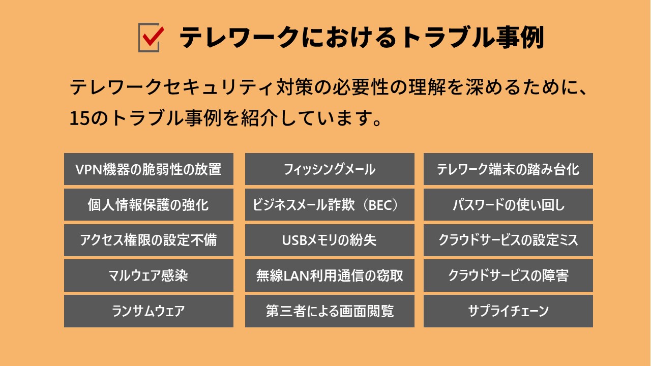 テレワークセキュリティ対策の必要性の理解を深めるための15のトラブル事例