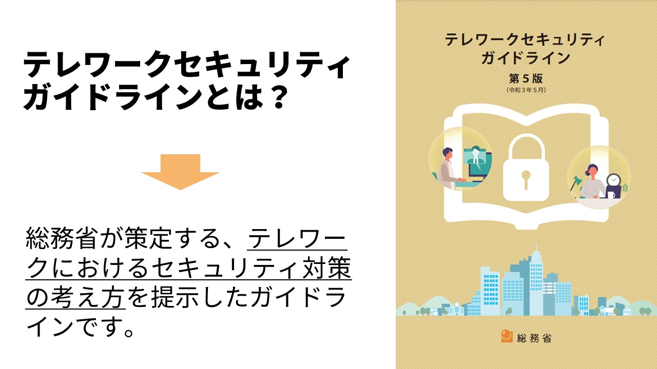 テレワークセキュリティガイドラインとは
