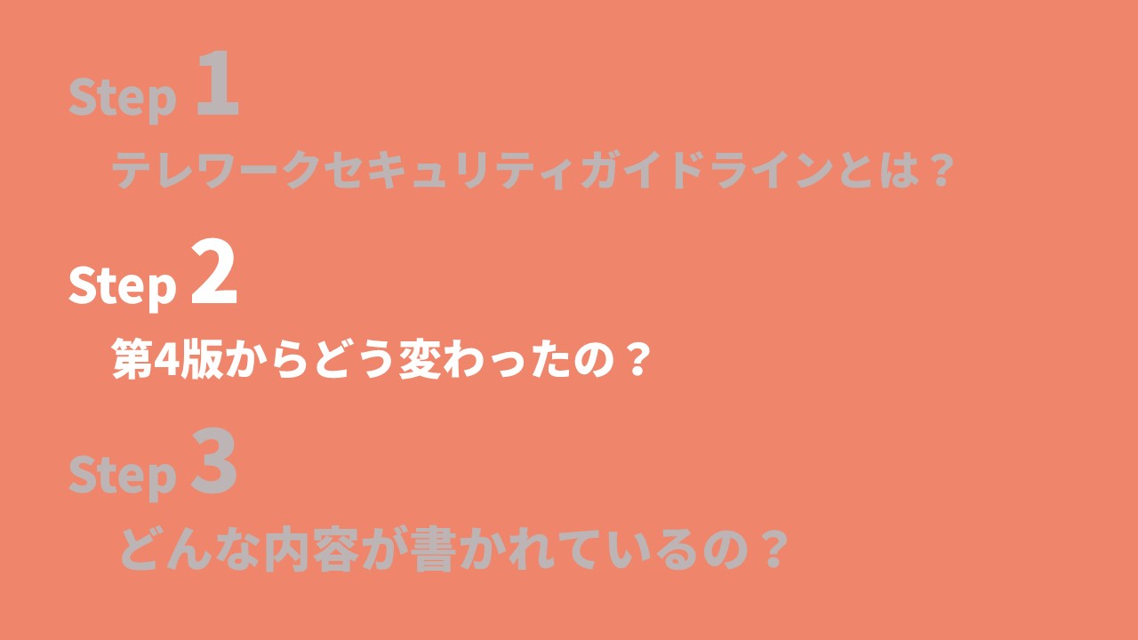 Step2第4版からどう変わったの？