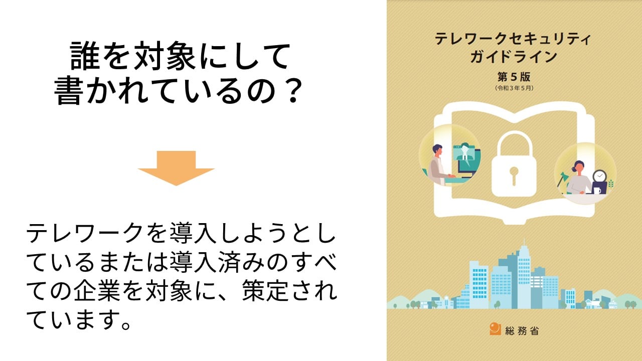 テレワークセキュリティガイドラインの対象者