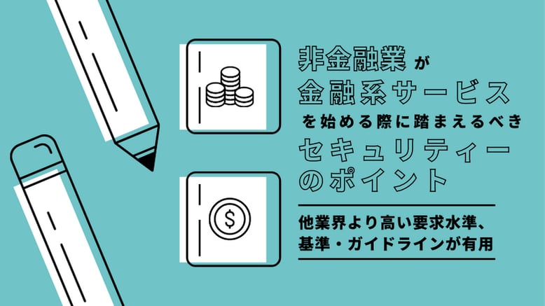 非金融業が金融系サービスを始める際に踏まえるべき 非金融業が金融系サービスを始める際に踏まえるべき