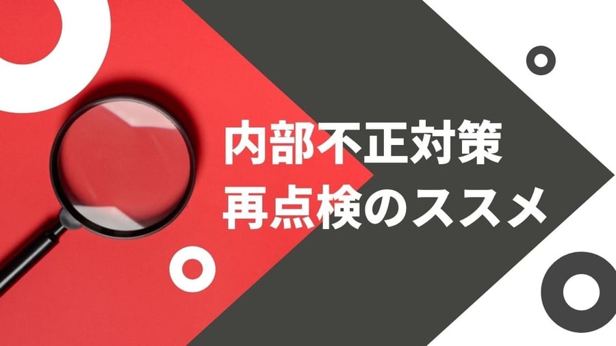 内部不正対策