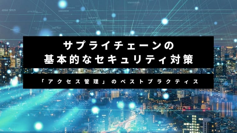 サプライチェーンベストプラクティス