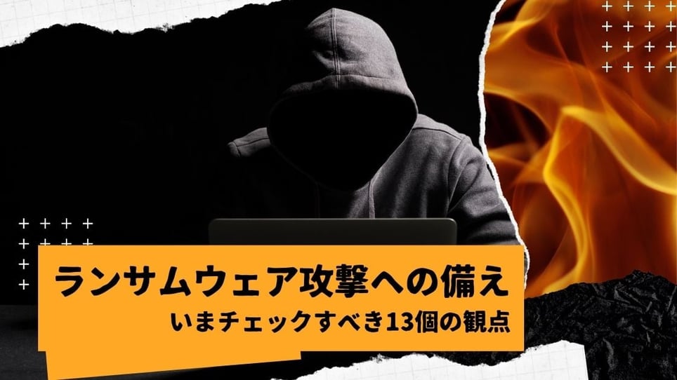 ランサムウェア攻撃への備え2