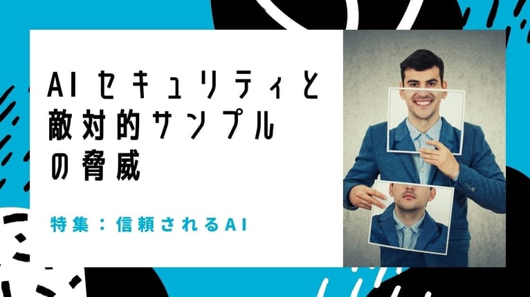 敵対的サンプル