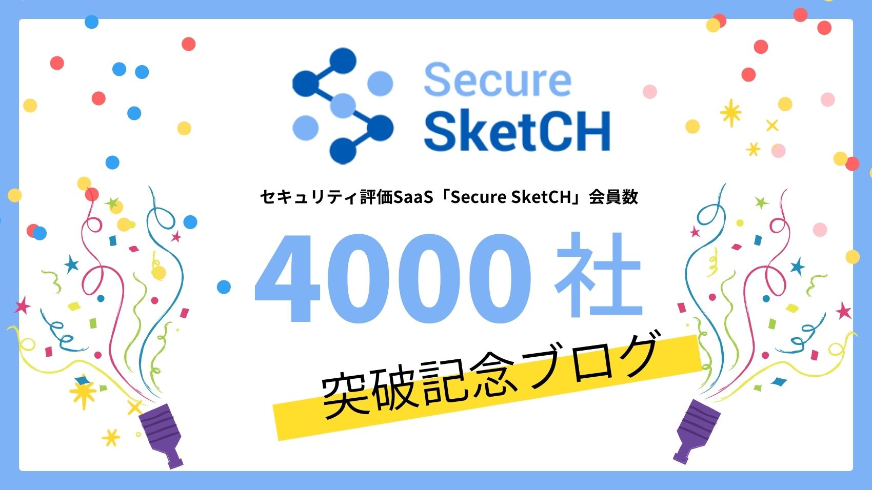 Secure SketCH 会員数 4,000社を突破 | セキュリティ評価で選ば