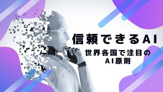 blogtop_AI原則