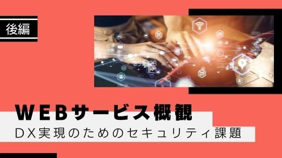 blogtop_WEBサービス前編