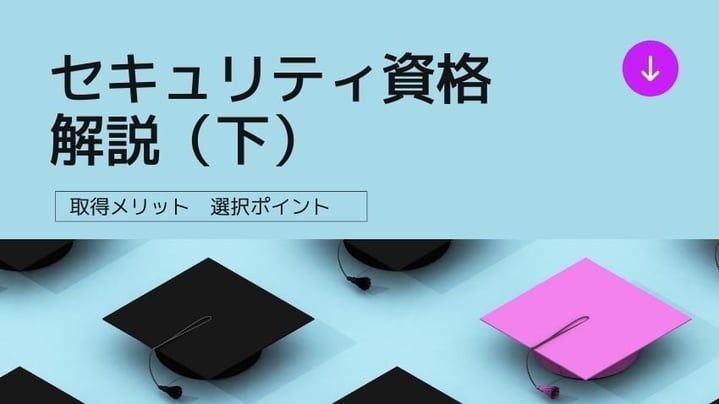 セキュリティ資格一覧｜セキュリティ資格の解説とその取得メリット・選択ポイント（下）