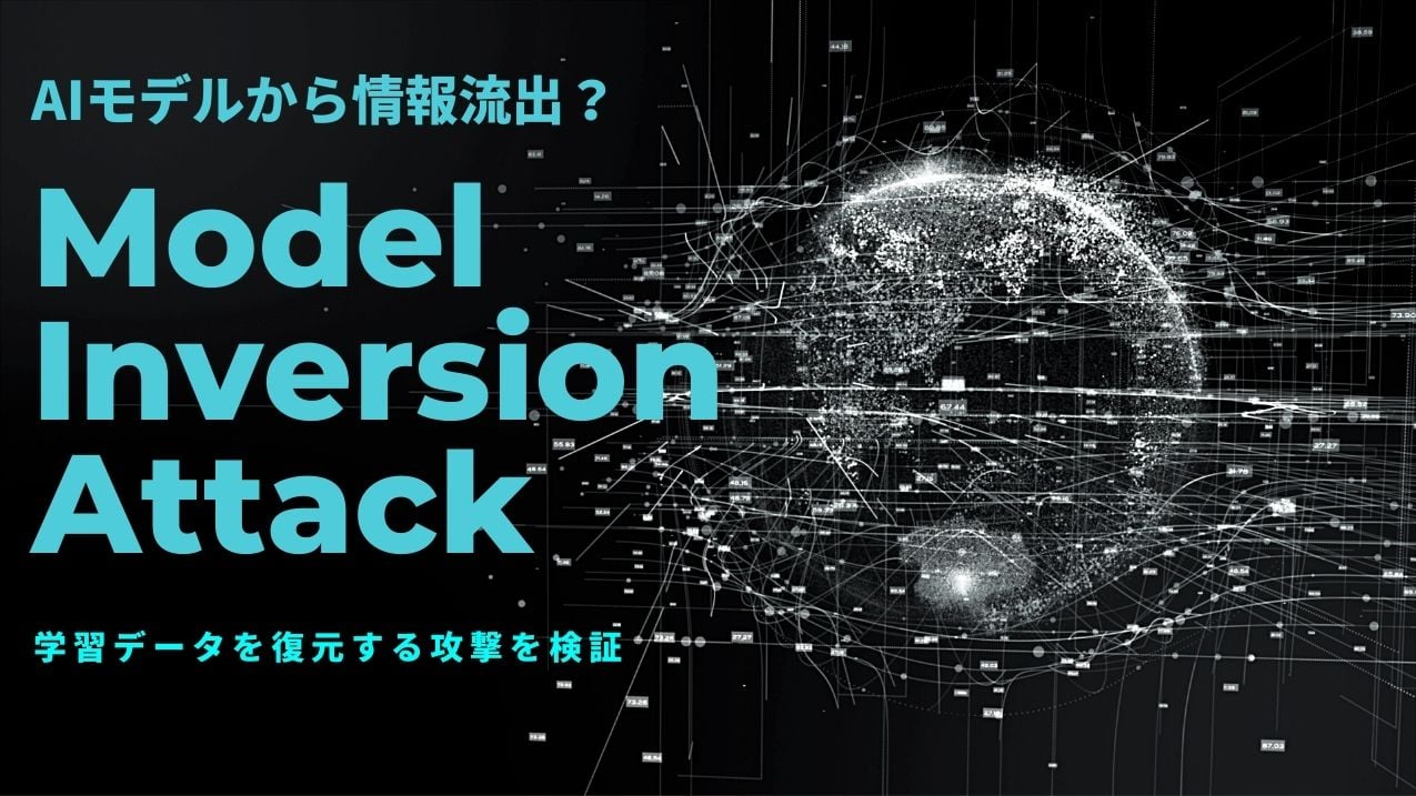 AIモデルから情報流出?学習データを復元する「Model Inversion Attack」を検証|ブログ|NRIセキュア